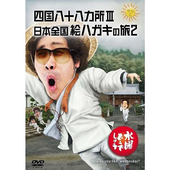 新品) 水曜どうでしょう DVD 第26弾 四国八十八ヵ所3/日本全国絵ハガキ