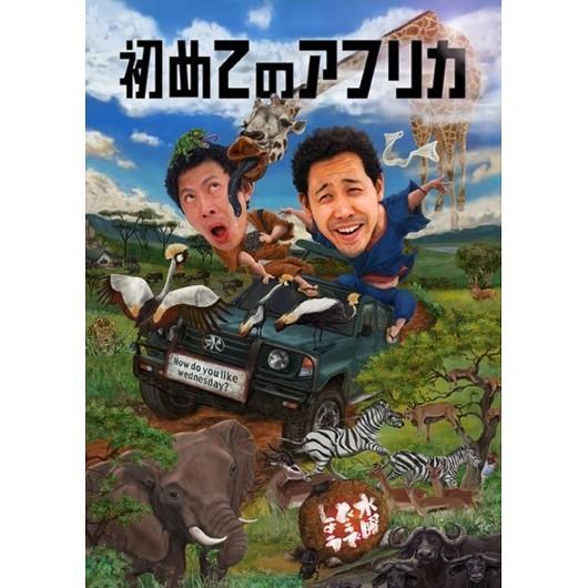 新品) 水曜どうでしょう DVD 第32弾 初めてのアフリカ : あきずむ