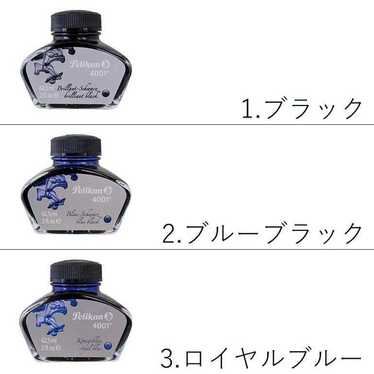 Pelikan（ペリカン） インク ボトルインク 万年筆 全3色 4001 76