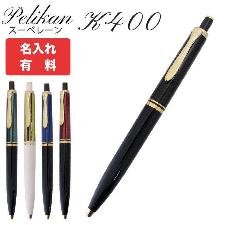 Pelikan（ペリカン） ボールペン メンズ レディース スーベレーン K400