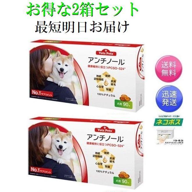 Vetz Petz アンチノールプラス 90粒2箱 犬のサプリメント【アンチ
