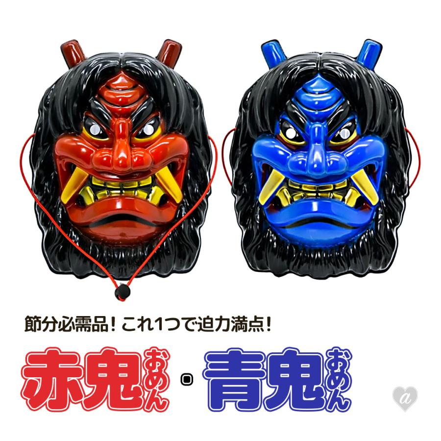 節分 鬼のお面 赤鬼と青鬼 全2カラー お面 なまはげ コスプレ せつぶん