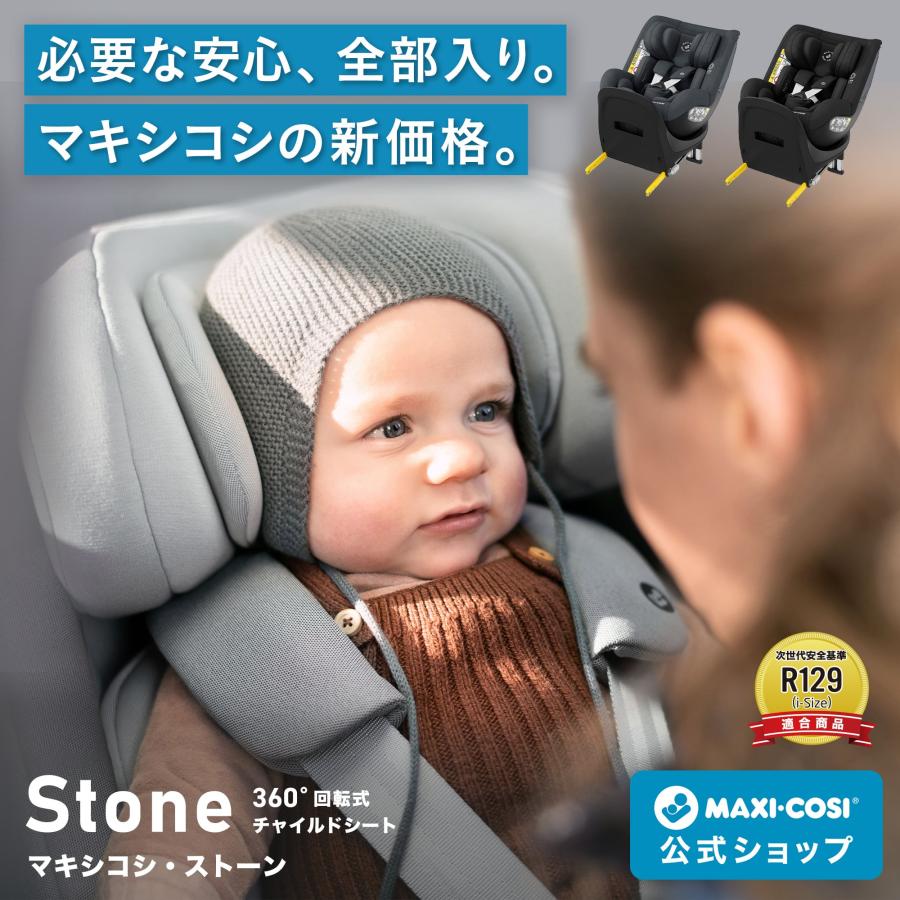 MAXI-COSI（マキシコシ） 【日本正規代理店】レビュー特典 ストーン