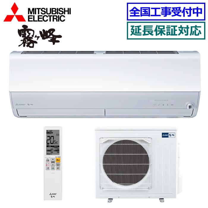 霧ヶ峰 [在庫品][送料無料]三菱電機□MSZ-ZXV5625S-W□ピュアホワイト
