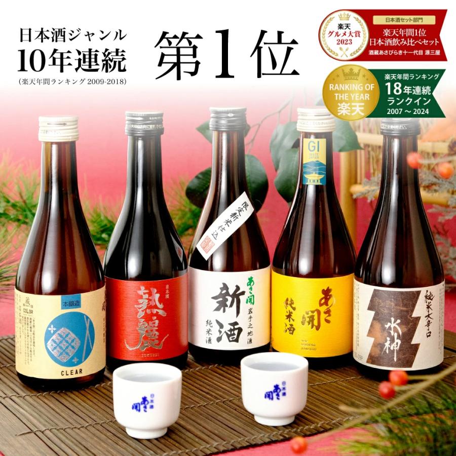日本酒 飲み比べセット300ml×5本 送料無料 バレンタイン ギフト 2026
