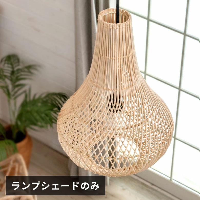 ランプシェード ペンダントランプ 照明 ラタン 籐 ランプ ライト