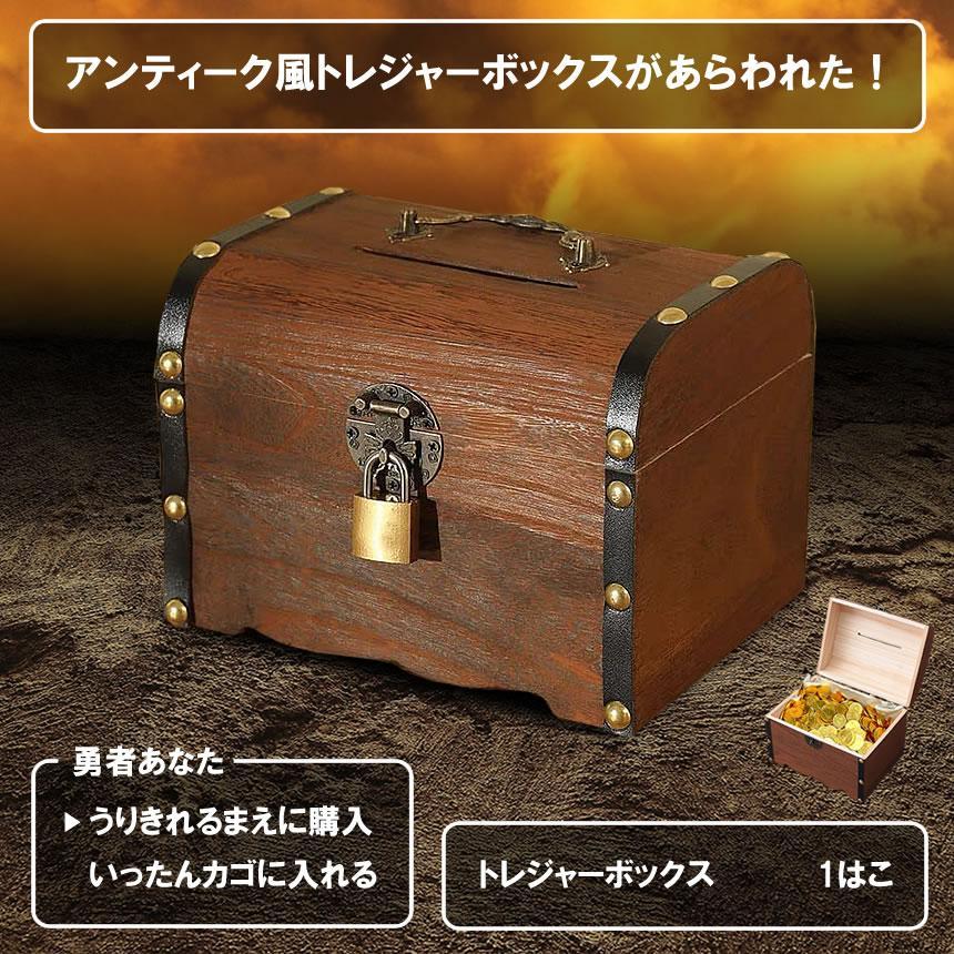 宝箱 鍵付き アンティーク調 収納ケース トレジャーボックス