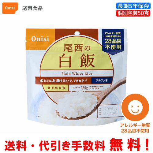尾西の白飯 アルファ米 50食×2箱 新品 未使用 非常食 2028.2