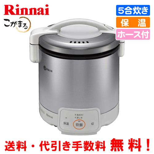 リンナイ（Rinnai） ガス炊飯器 RR-050VQ（W） こがまる 5合炊き/電子