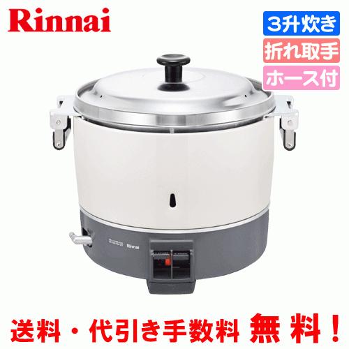 リンナイ（Rinnai） 業務用ガス炊飯器 RR-300C-B 3升炊き（6.0L）/炊飯