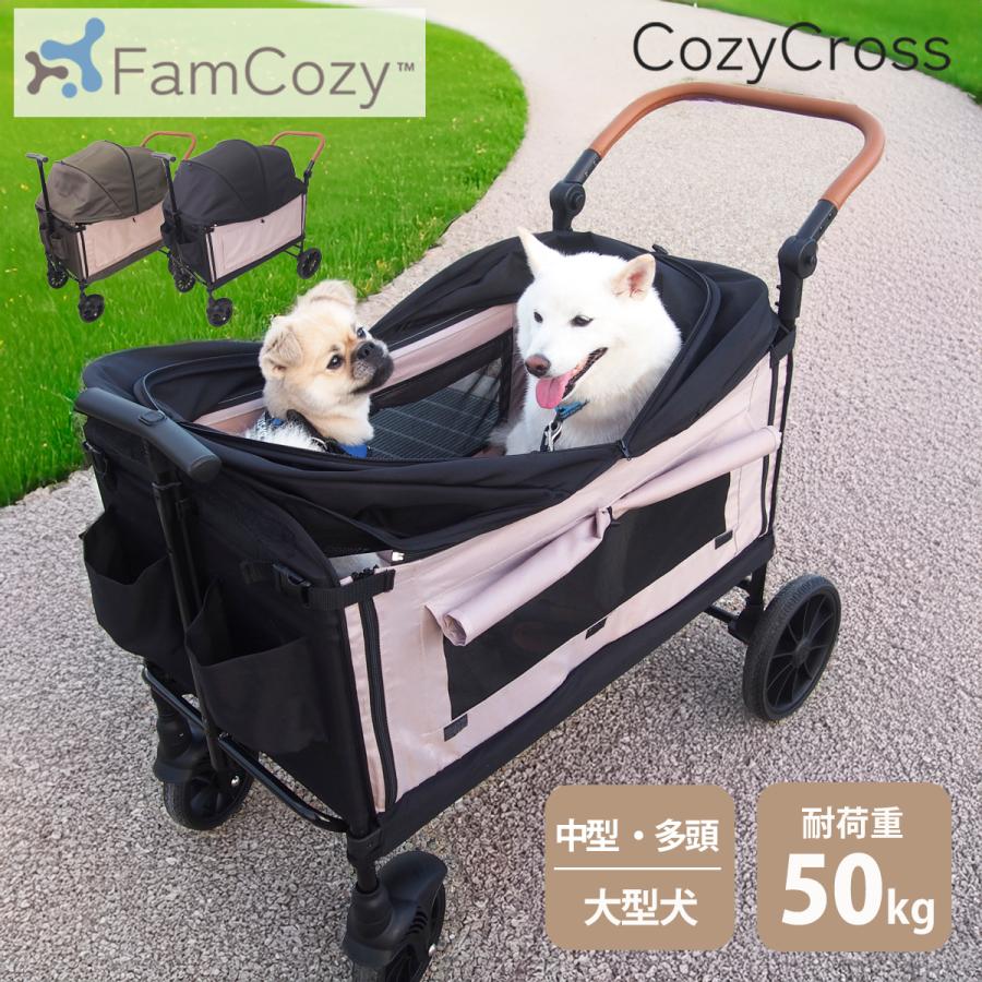 Fam Cozy】Cozy Cross 大型ペットカート 多頭飼い 大型犬 中型犬