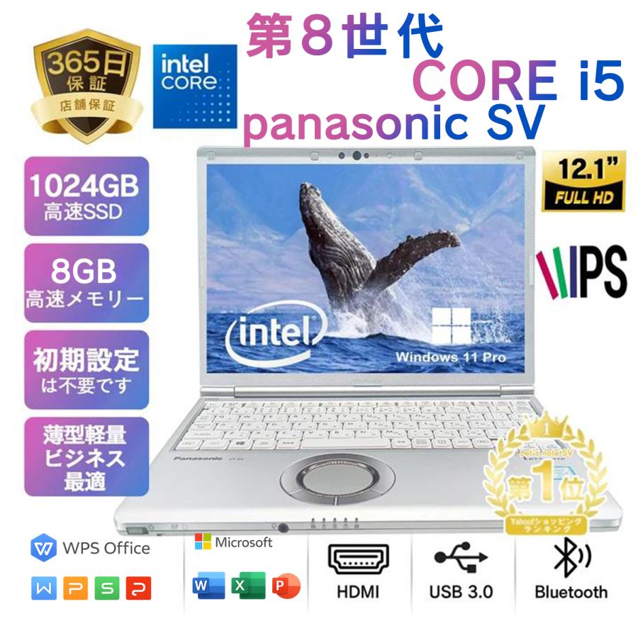 バッテリー良好!レッツノートSV8 i5 8G／256GB／オフィス2024