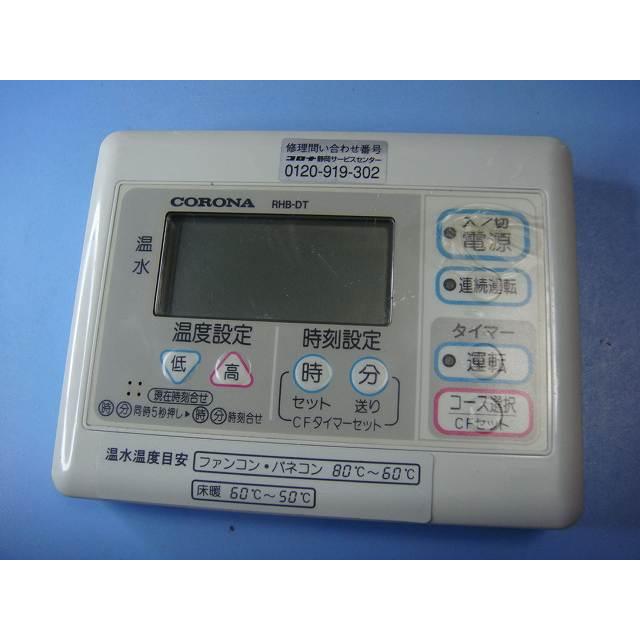 CORONA（コロナ） RHB-DT コロナ床暖房石油給湯器 タイマーリモコン