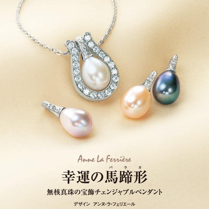幸運の馬蹄形(バラカ） 無核真珠の宝飾 チェンジャブル ペンダント