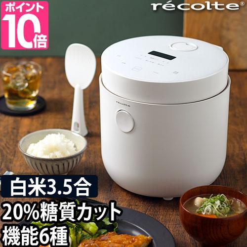 recolte（レコルト） 炊飯器 糖質カット 選べる2大特典 ヘルシーライス