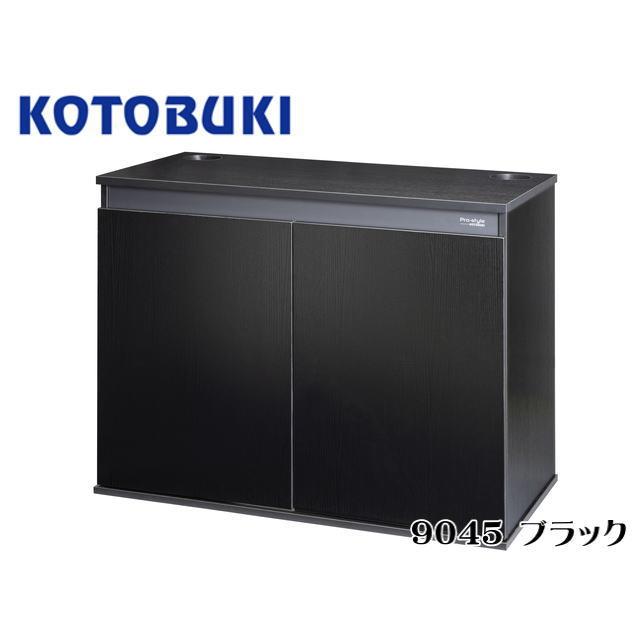 コトブキ工芸 在庫あり プロスタイル 9045 ブラック 90cm水槽台 送料