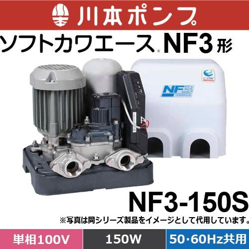 川本ポンプ NF3-150S 浅井戸・受水槽用ポンプ ソフトカワエース NF3形