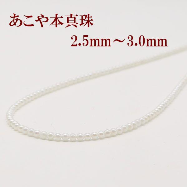 真珠 ネックレス あこや真珠 パールネックレス 2.5mm-3mm ベビーパール