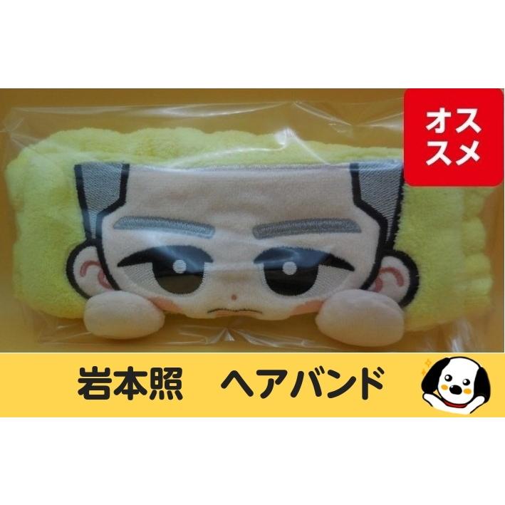 岩本照 ヘアバンド すのチルぶら下がらないシリーズ RAYS Snow Man