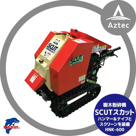 カルイ 樹木粉砕機 SCUTスカット HNK-600-1 : AZTEC ヤフーショップ