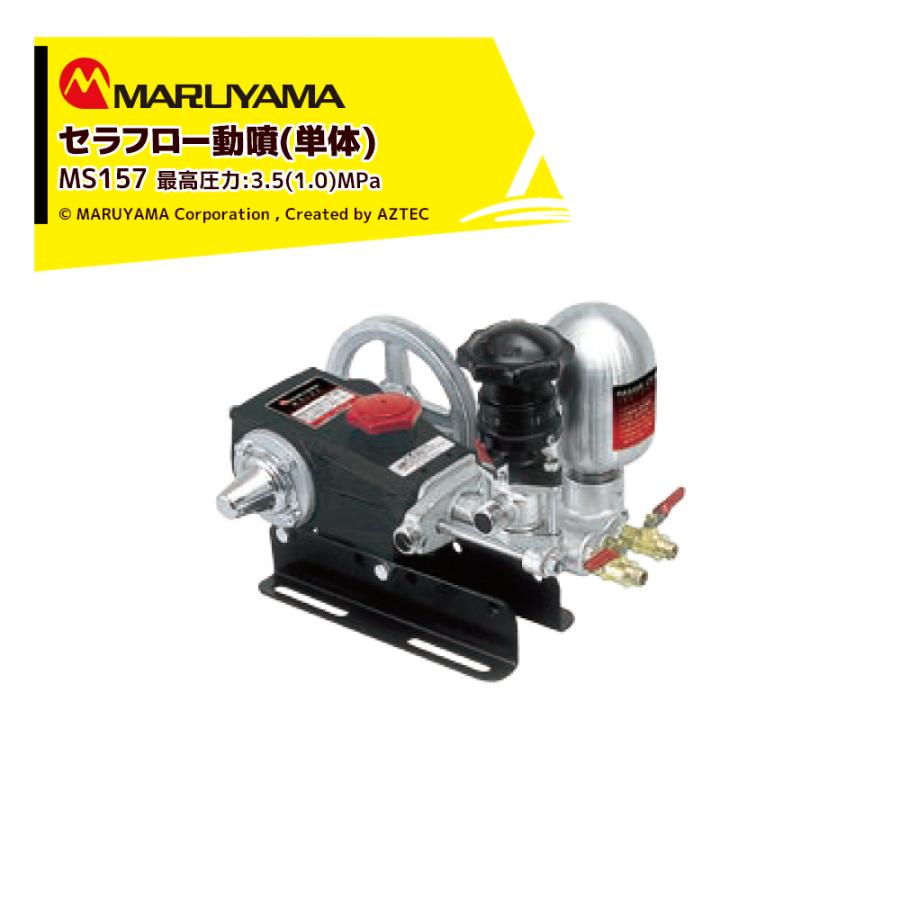 丸山製作所 セラフロー動噴 (単体) MS159 最高圧力3.5 (1.0) Mpa 吸水