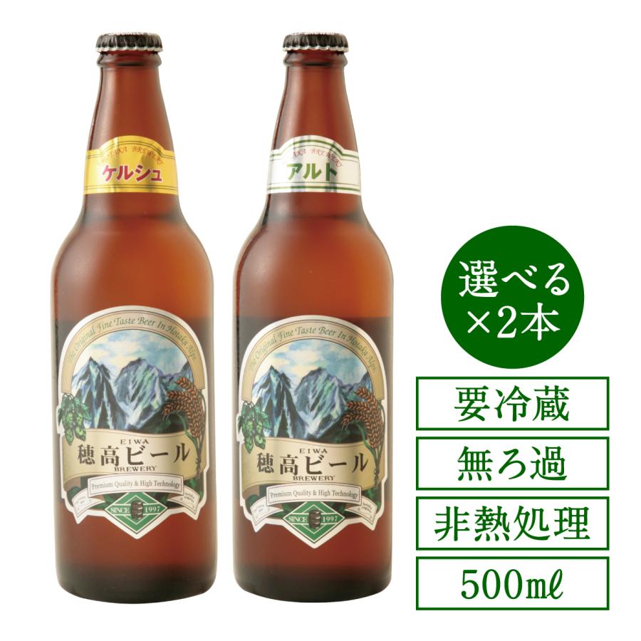 地ビール 穂高ビール500ml 長野県安曇野 選べる2本セット ギフト