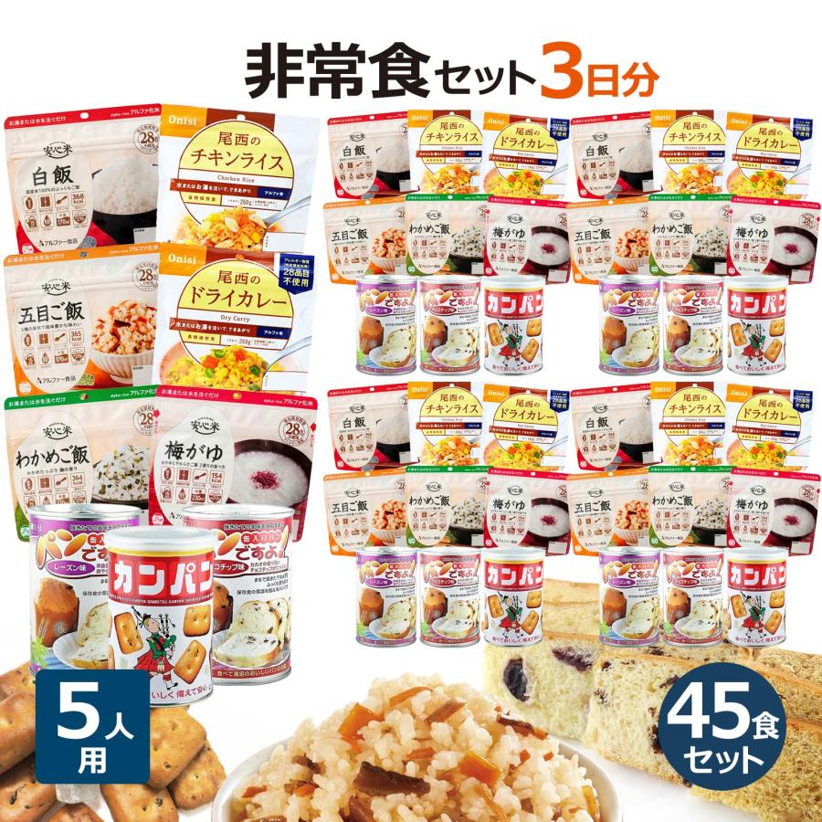 非常食 保存食 セット 5人用 3日分（45食） 5年保存 家族5人 備蓄 食料