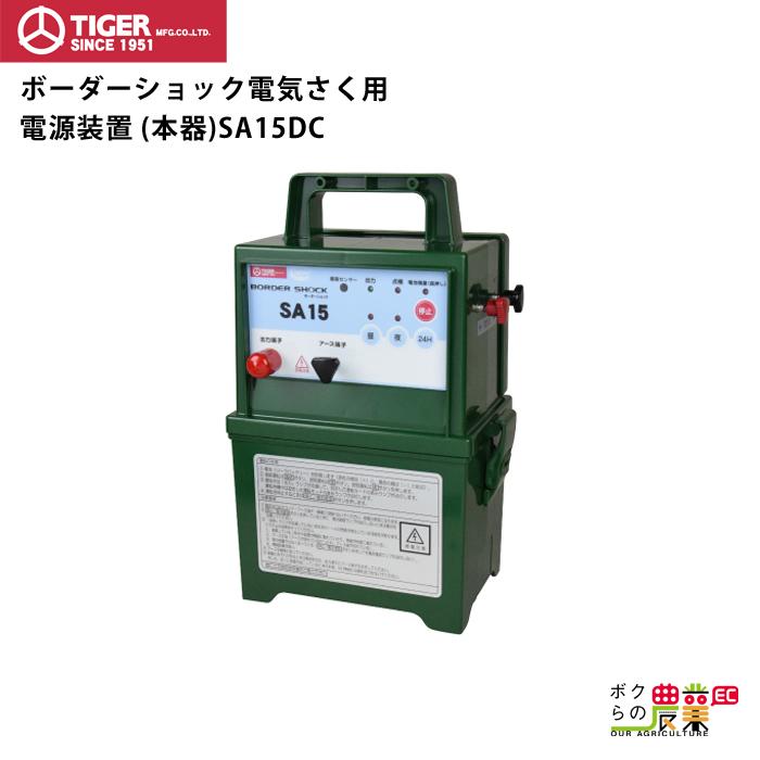 タイガー（TIGER） 電気さく用電源装置 本器 SA15DC 防雨型 電池タイプ