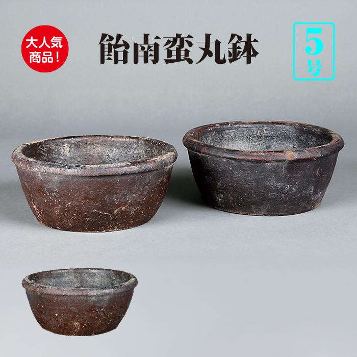 盆栽鉢 飴南蛮丸鉢 大 鉢穴無し ナンバン 本南蛮 5号 15cm 松柏盆栽