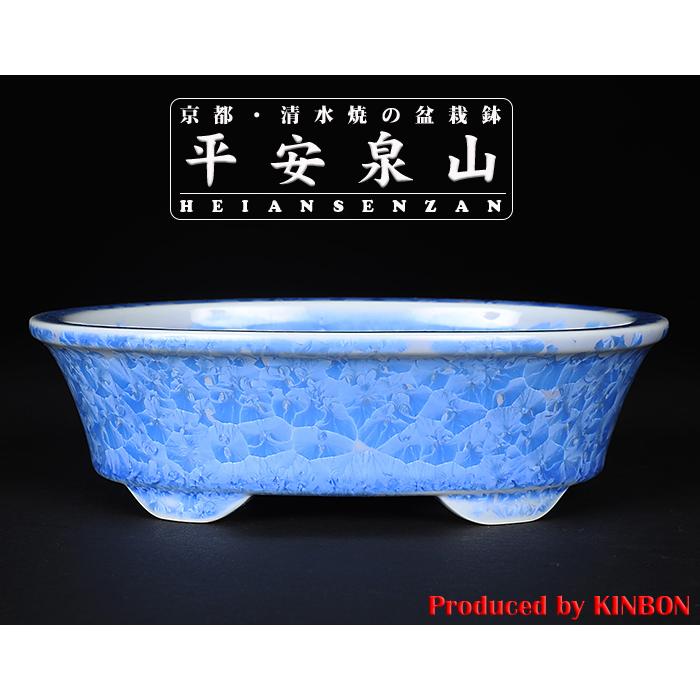盆栽鉢 植木鉢 「平安泉山青花結晶楕円鉢」 山草鉢 清水焼 京焼 磁器 6