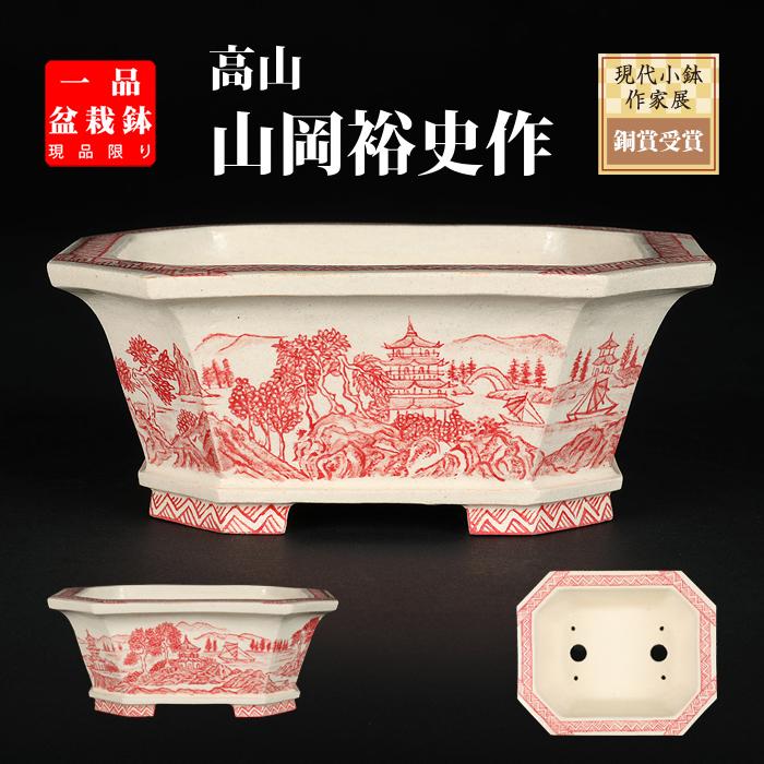 盆栽鉢 「高山赤絵山水図長方鉢」 植木鉢 絵付鉢 作家鉢 磁器 5号 15cm