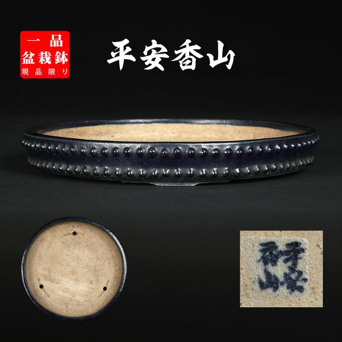 富舟、落款、盆栽鉢、植木鉢、古鉢、鋲打ち鉢、常滑焼、花台付 富舟