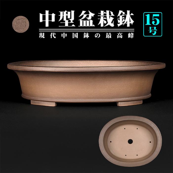 盆栽鉢 烏泥外縁下紐楕円鉢 植木鉢 中国鉢 張氏製陶 落款あり 15号