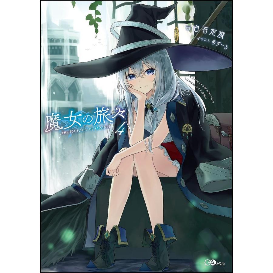 良品】魔女の旅々 4〜22巻 非 全巻セット 白石定規 あずーる 良品