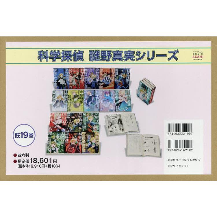 科学探偵シリーズ 19冊 科学探偵 謎野真実シリーズ (全19巻) Kindle版