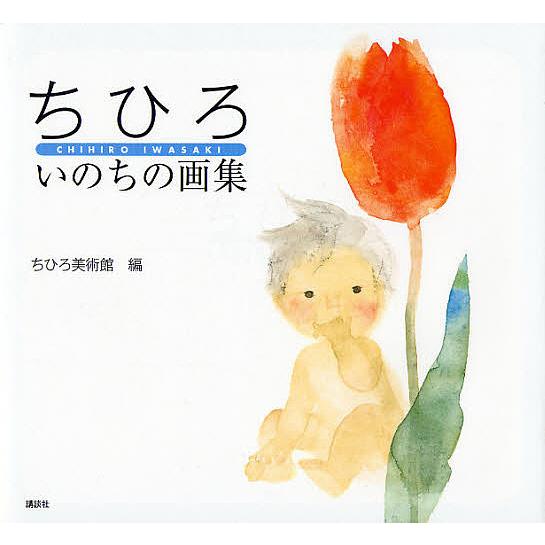 ちひろいのちの画集/いわさきちひろ/ちひろ美術館 : bookfanプレミアム