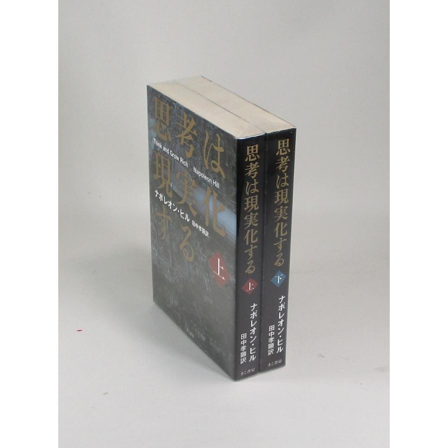 思考は現実化する 上下 ナポレオン ヒル 田中孝顕 きこ書房 全巻