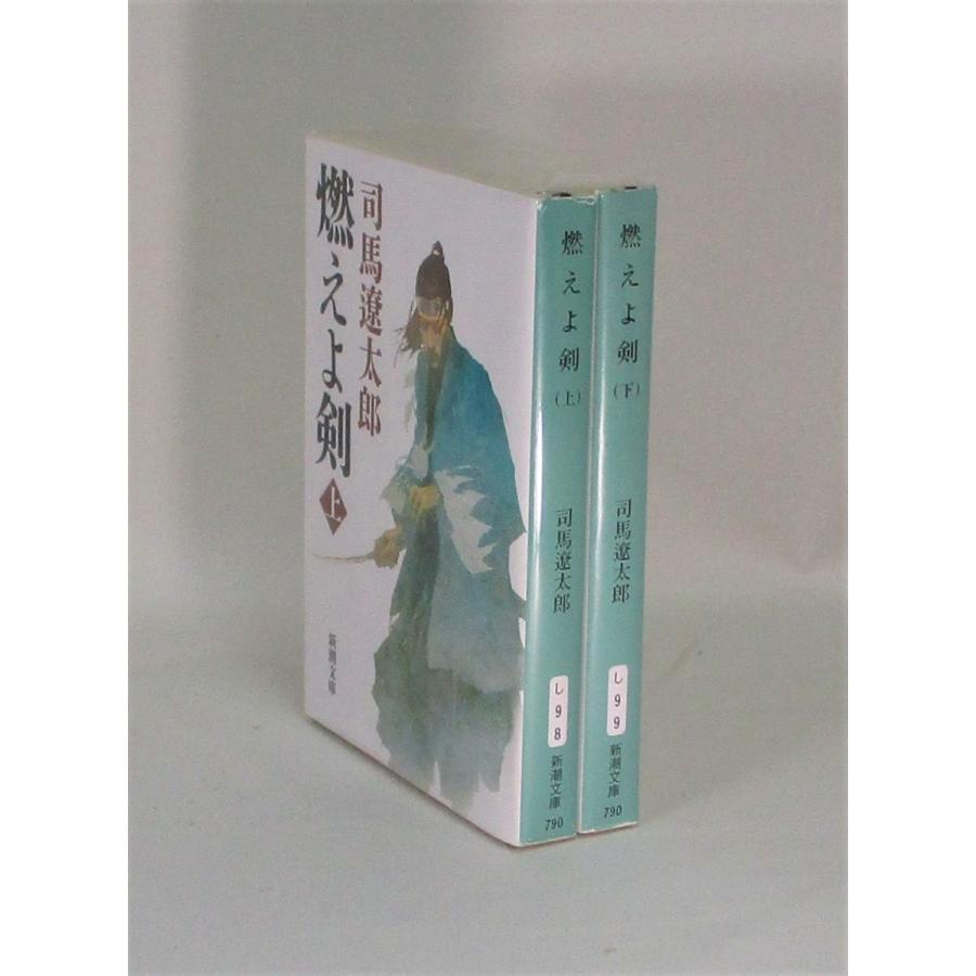 燃えよ剣 新装版 上下 司馬遼太郎 全巻 セット 全巻、表紙アルコール除