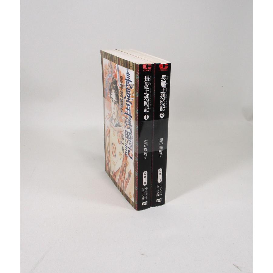長屋王残照記 全巻 セット 全2巻 里中満智子 中公文庫コミック版 全巻