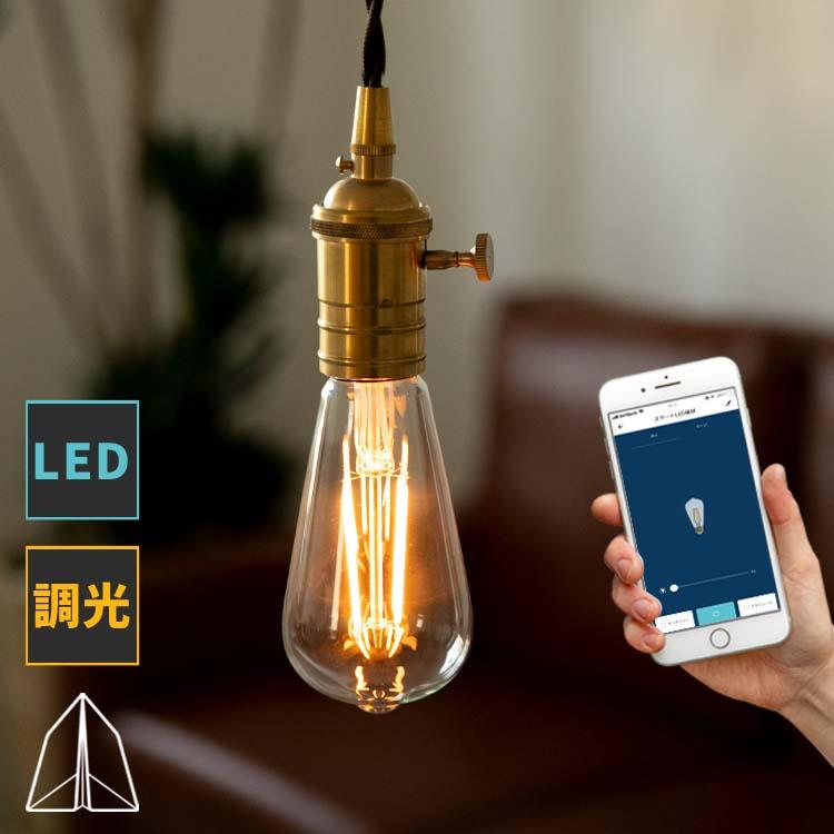 スマートLED電球 エジソン電球 調光 E26口金 スマホ操作 TOLIGO