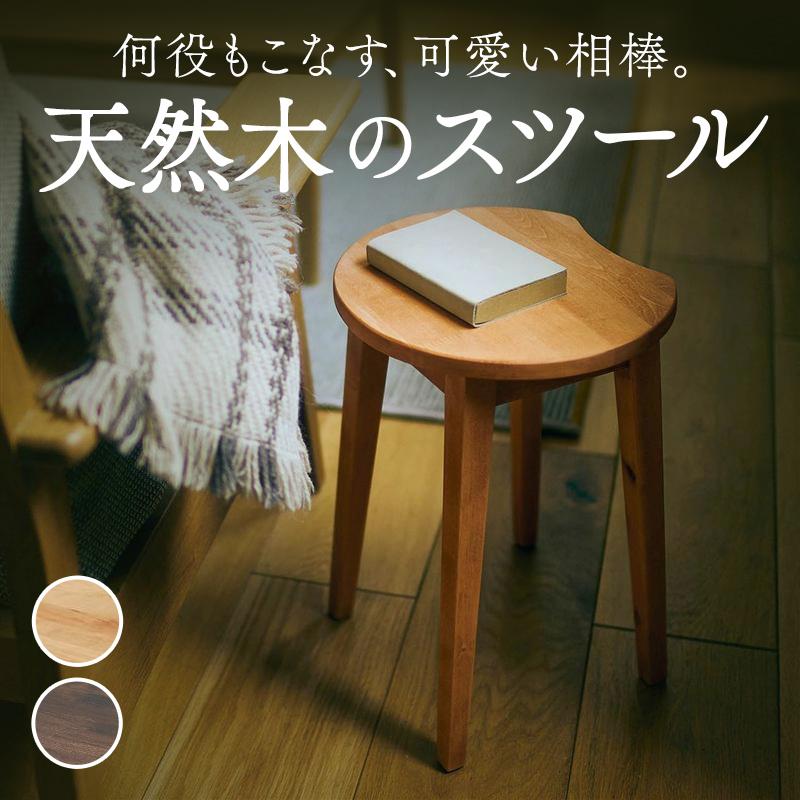 ベルメゾン（BELLE MAISON） スツール 丸椅子 木製 椅子 サイド