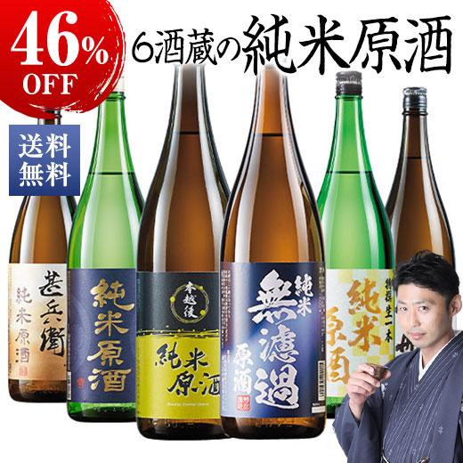 日本酒 純米酒 特割 6酒蔵 純米原酒 飲み比べセット 一升瓶 6本組
