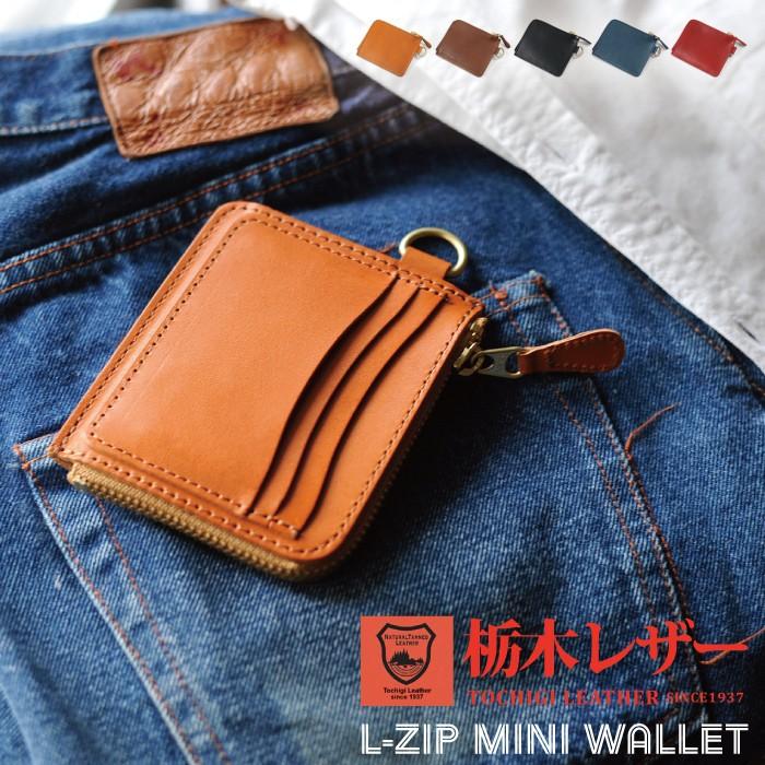 栃木レザー L-ZIP 極薄 ミニ財布 ミニウォレット L字ファスナー財布