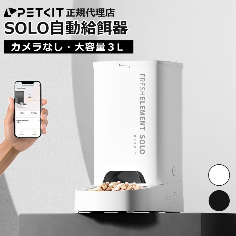 PETKIT（ペットキット） ＼期間限定10%オフ／ 自動給餌器【PETKIT SOLO