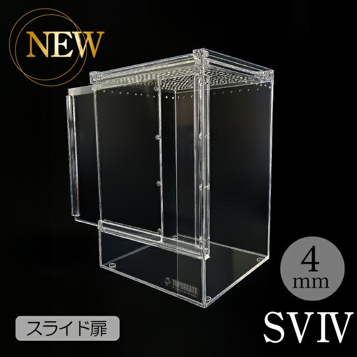 爬虫類ケージ アクリルケージ TOP-AC-SV04【アクリル4mm】20×20×30