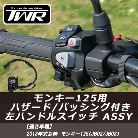 モンキー TWR製 HONDA 全年式 モンキー125 用 ハザード / パッシング