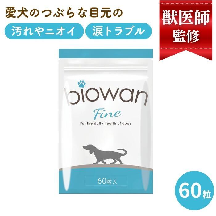 犬 サプリ 胃腸 免疫 腸内環境 酵母 ビオワンファイン グルコサミン