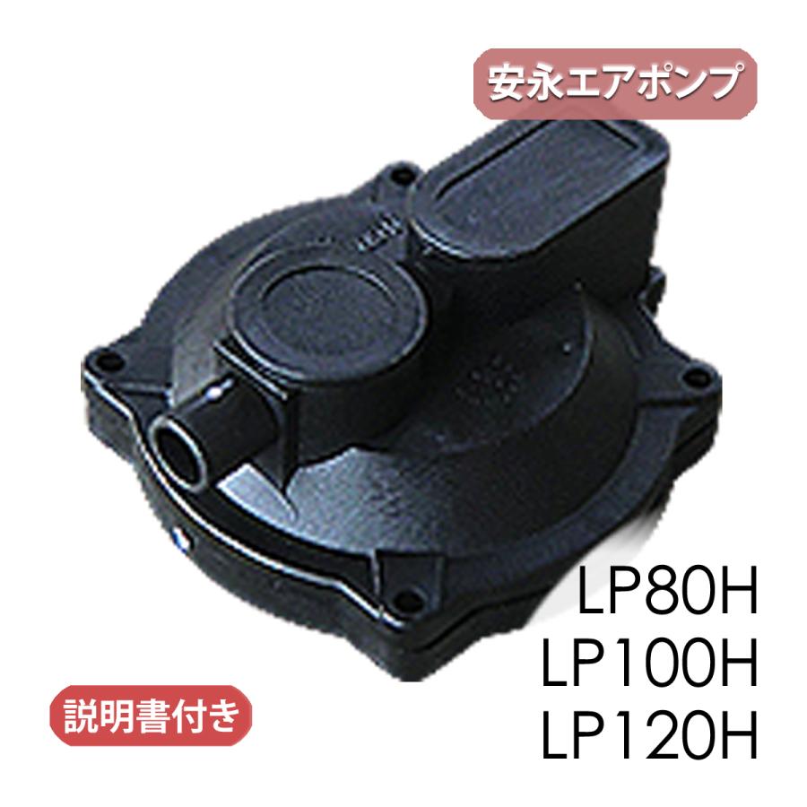 安永エアポンプ 安永 ダイヤフラム式補修部品/ LP-80H・100H・120H