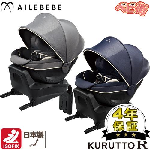 エールべべ・クルット チャイルドシート カーメイト エールベベ