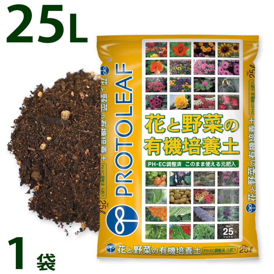 プロトリーフ 花と野菜の有機培養土 25L 1袋 8.9kg 元肥入り pH・EC